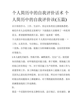 个人简历中的自我评价话术 个人简历中的自我评价该(五篇)