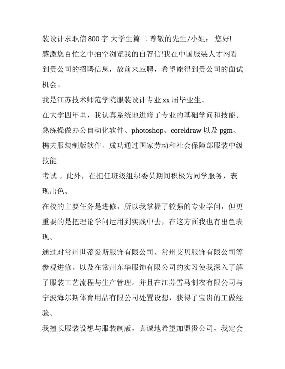 最新服装设计求职信 服装设计求职信800字 大学生(八篇)_第2页