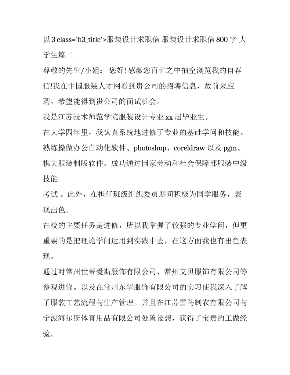 最新服装设计求职信 服装设计求职信800字 大学生(八篇)_第3页