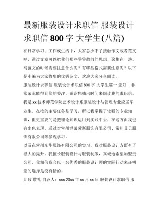 最新服装设计求职信 服装设计求职信800字 大学生(八篇)