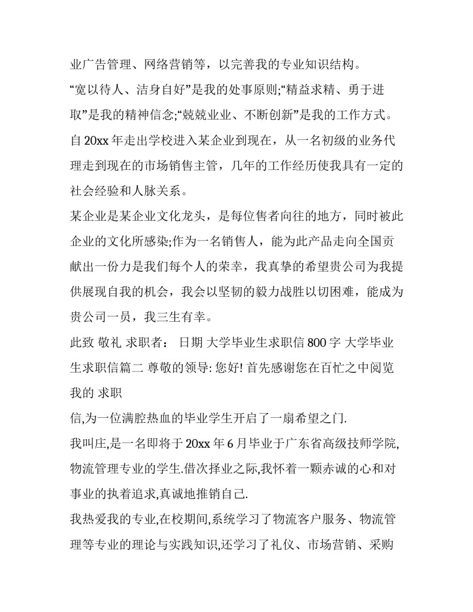 大学毕业生求职信800字 大学毕业生求职信(15篇)_第3页