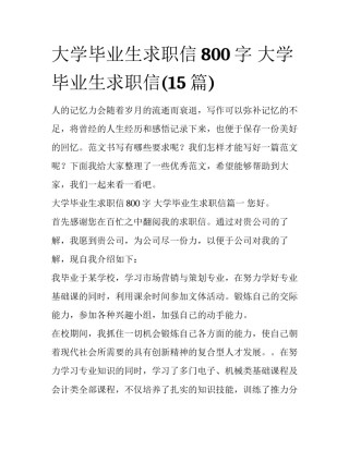 大学毕业生求职信800字 大学毕业生求职信(15篇)