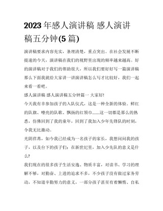 2023年感人演讲稿 感人演讲稿五分钟(5篇)