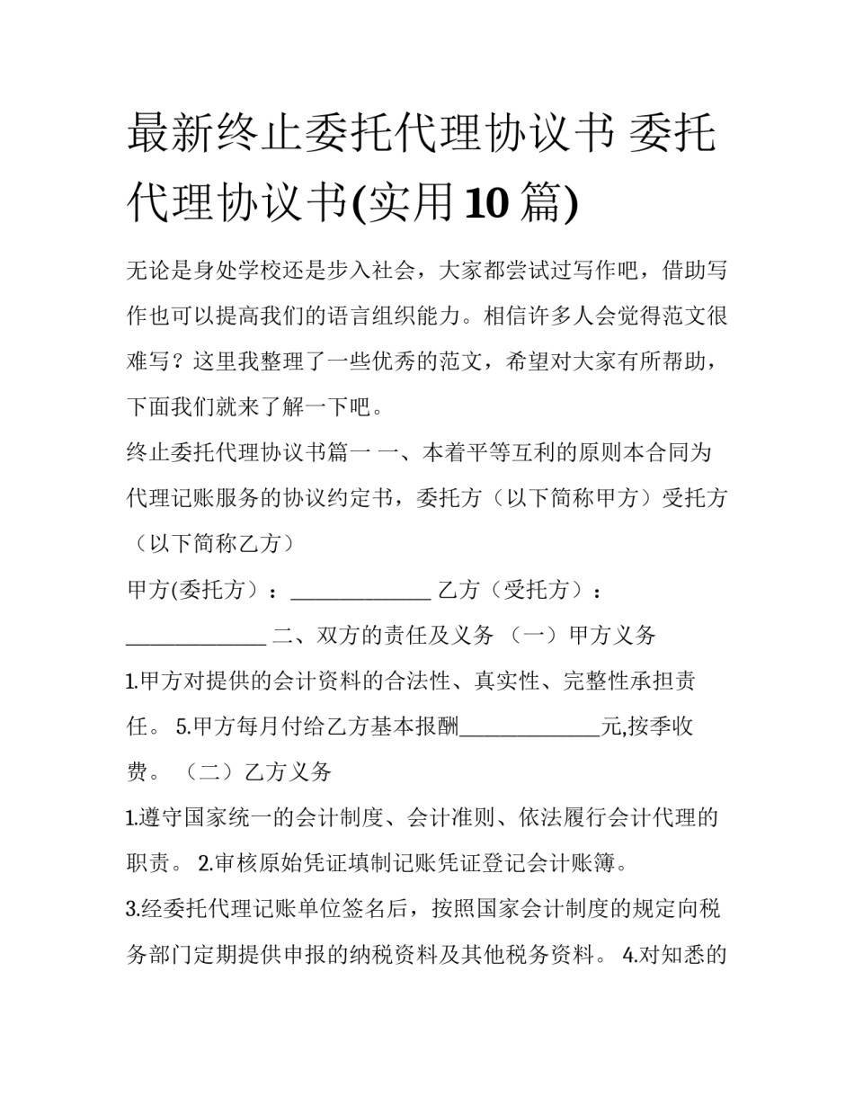 最新终止委托代理协议书 委托代理协议书(实用10篇)_第1页