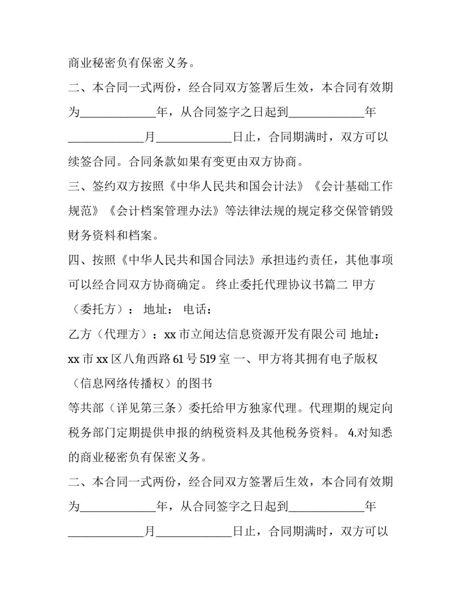 最新终止委托代理协议书 委托代理协议书(实用10篇)_第2页