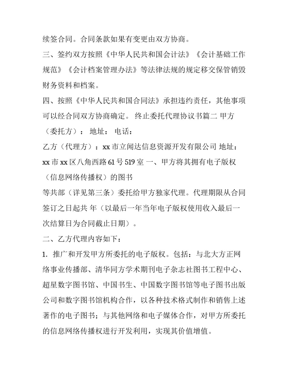 最新终止委托代理协议书 委托代理协议书(实用10篇)_第3页