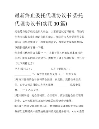 最新终止委托代理协议书 委托代理协议书(实用10篇)