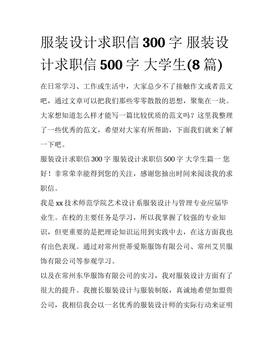 服装设计求职信300字 服装设计求职信500字 大学生(8篇)_第1页