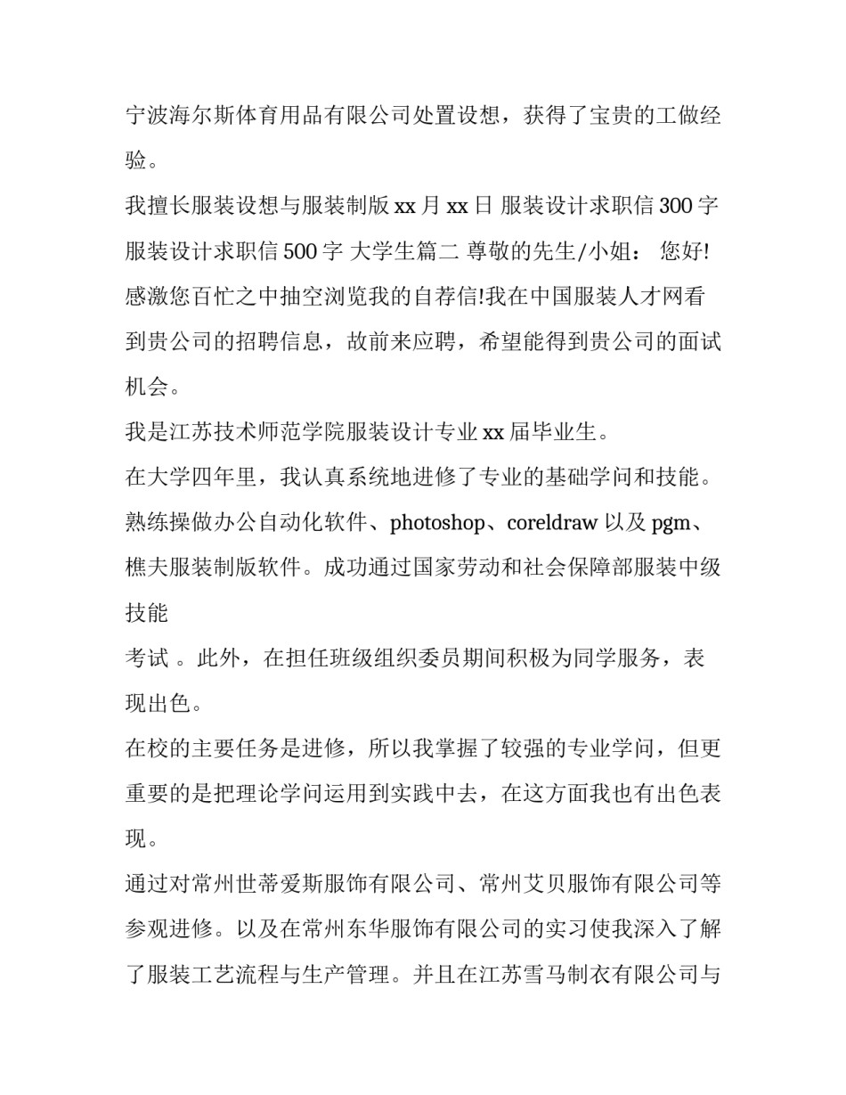 服装设计求职信300字 服装设计求职信500字 大学生(8篇)_第3页