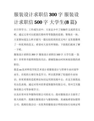 服装设计求职信300字 服装设计求职信500字 大学生(8篇)