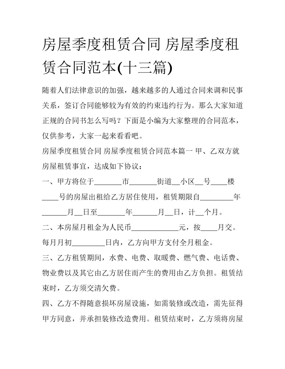 房屋季度租赁合同 房屋季度租赁合同范本(十三篇)_第1页