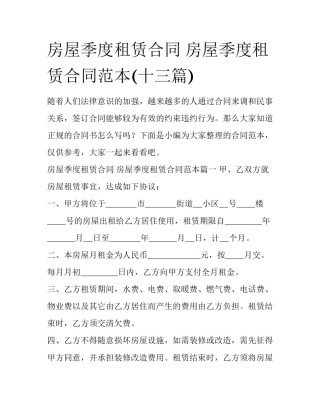 房屋季度租赁合同 房屋季度租赁合同范本(十三篇)