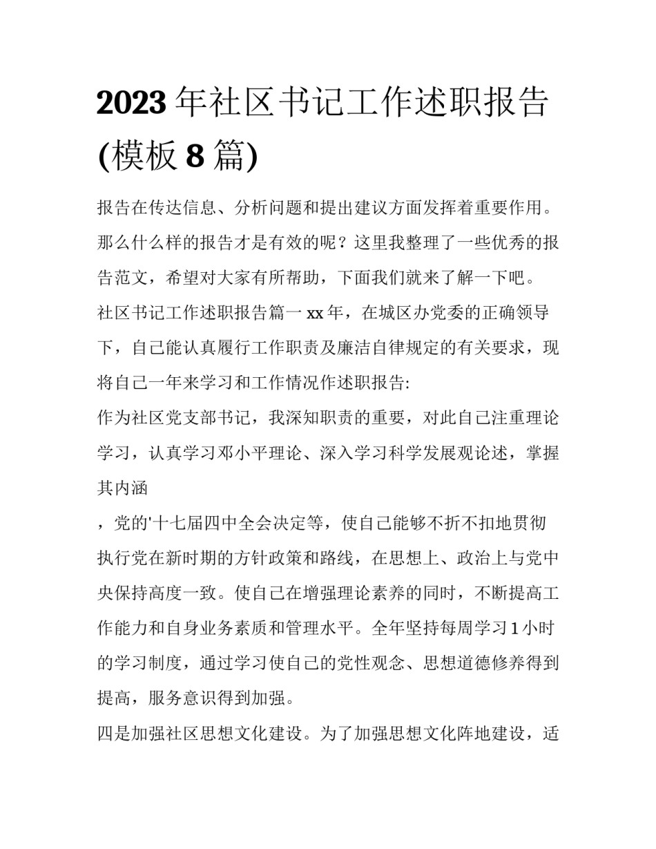 2023年社区书记工作述职报告(模板8篇)_第1页