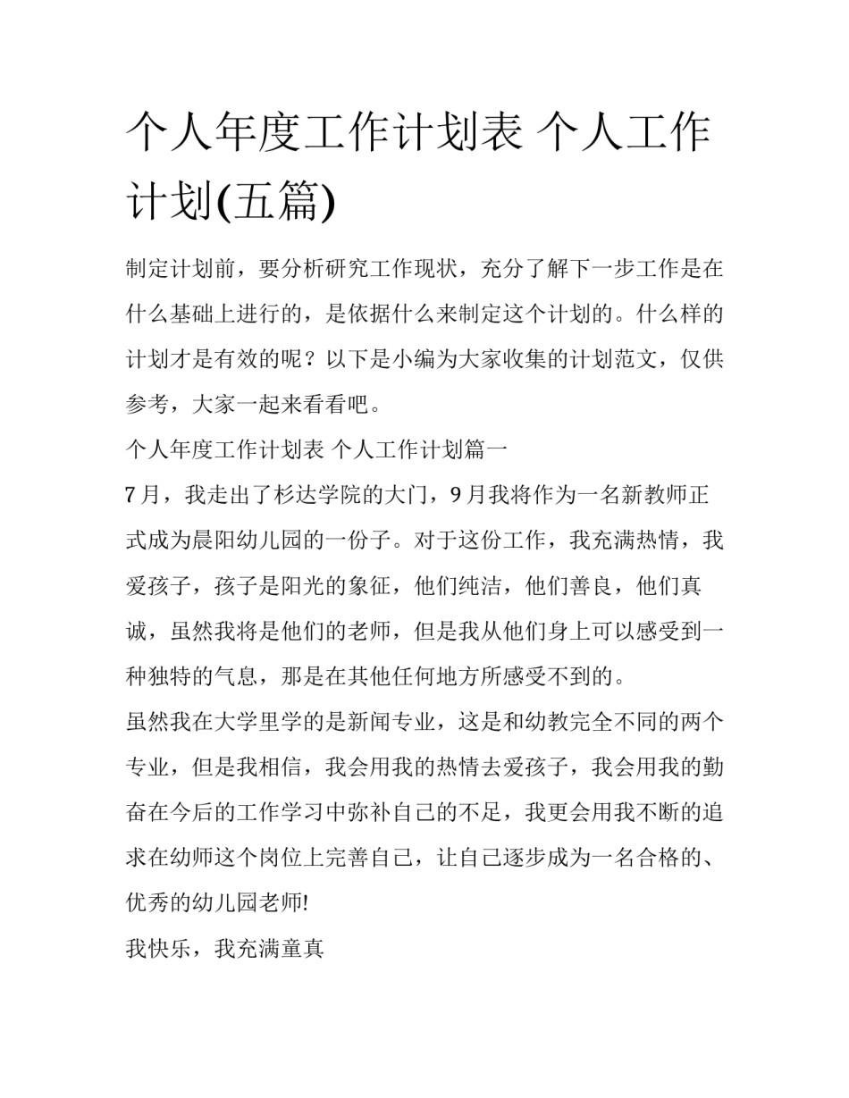 个人年度工作计划表 个人工作计划(五篇)_第1页