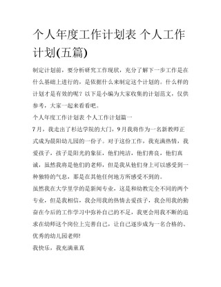 个人年度工作计划表 个人工作计划(五篇)