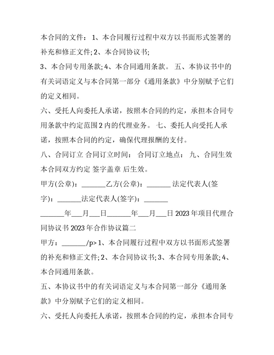 2023年项目代理合同协议书 2023年合作协议(十三篇)_第2页