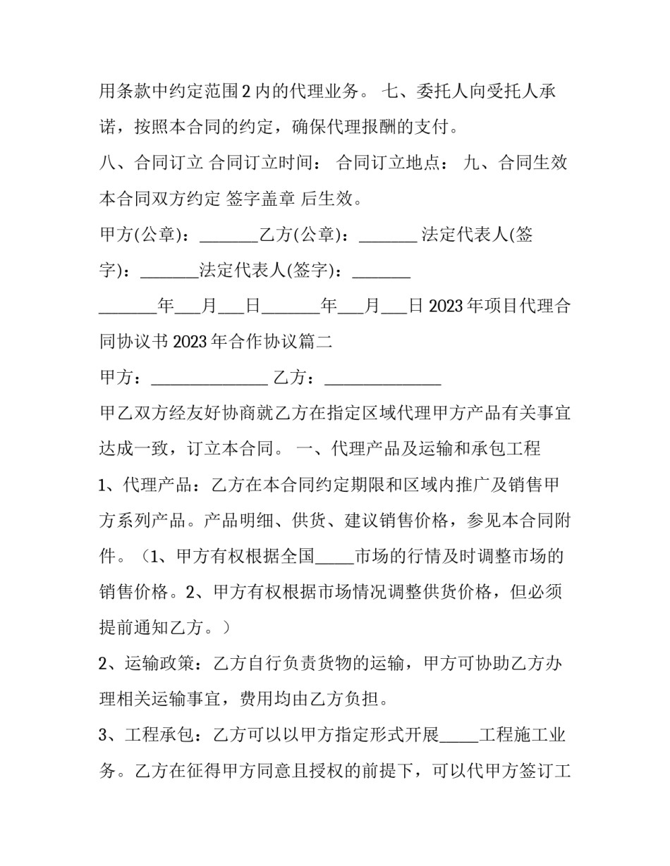 2023年项目代理合同协议书 2023年合作协议(十三篇)_第3页