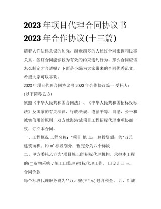 2023年项目代理合同协议书 2023年合作协议(十三篇)