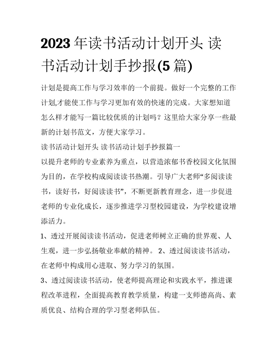 2023年读书活动计划开头 读书活动计划手抄报(5篇)_第1页