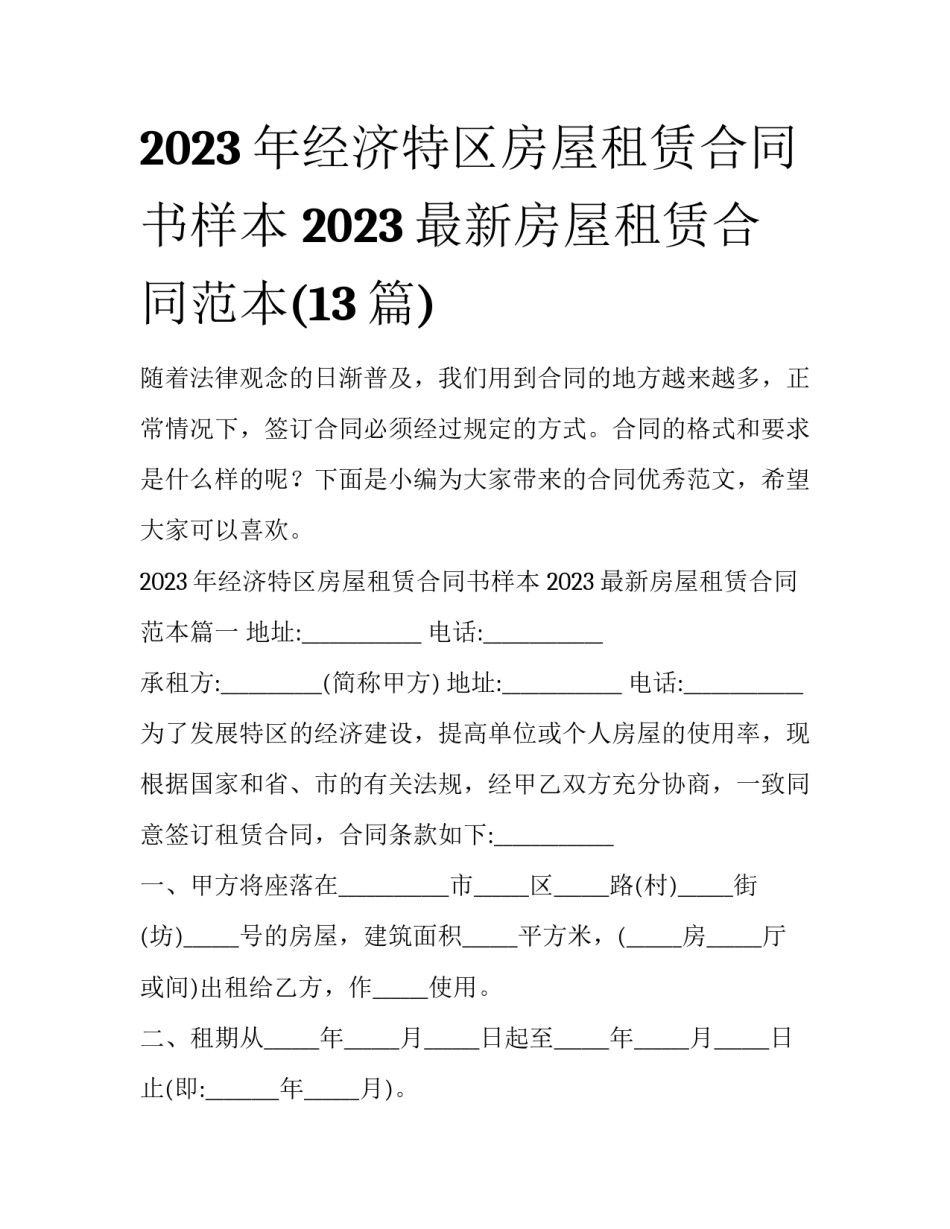 2023年经济特区房屋租赁合同书样本 2023最新房屋租赁合同范本(13篇)_第1页