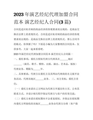 2023年演艺经纪代理加盟合同范本 演艺经纪人合同(3篇)