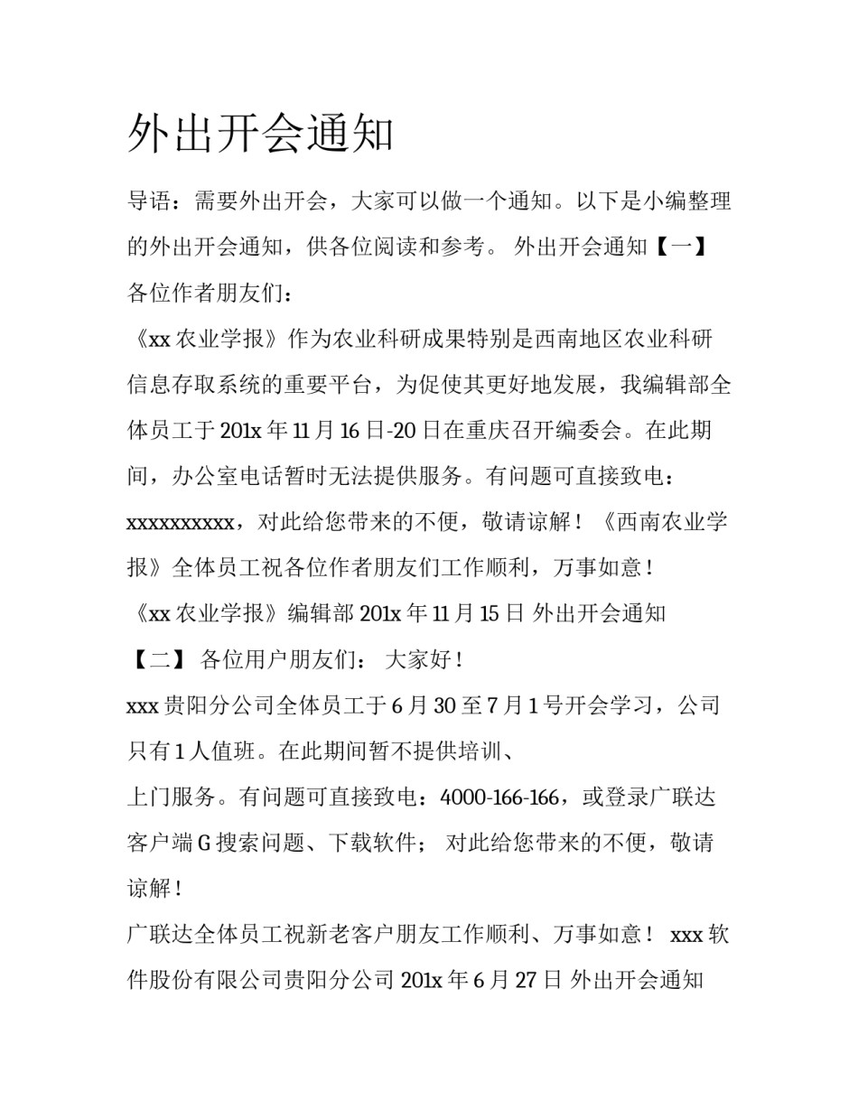 外出开会通知_第1页