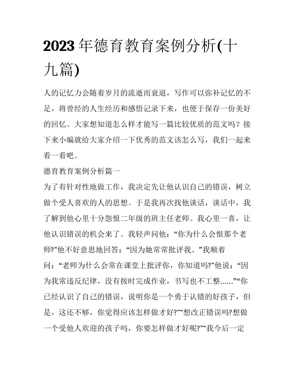 2023年德育教育案例分析(十九篇)_第1页