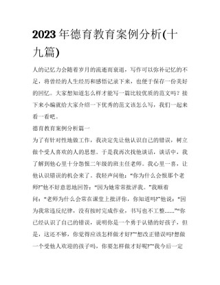 2023年德育教育案例分析(十九篇)