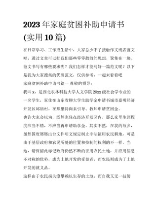 2023年家庭贫困补助申请书(实用10篇)