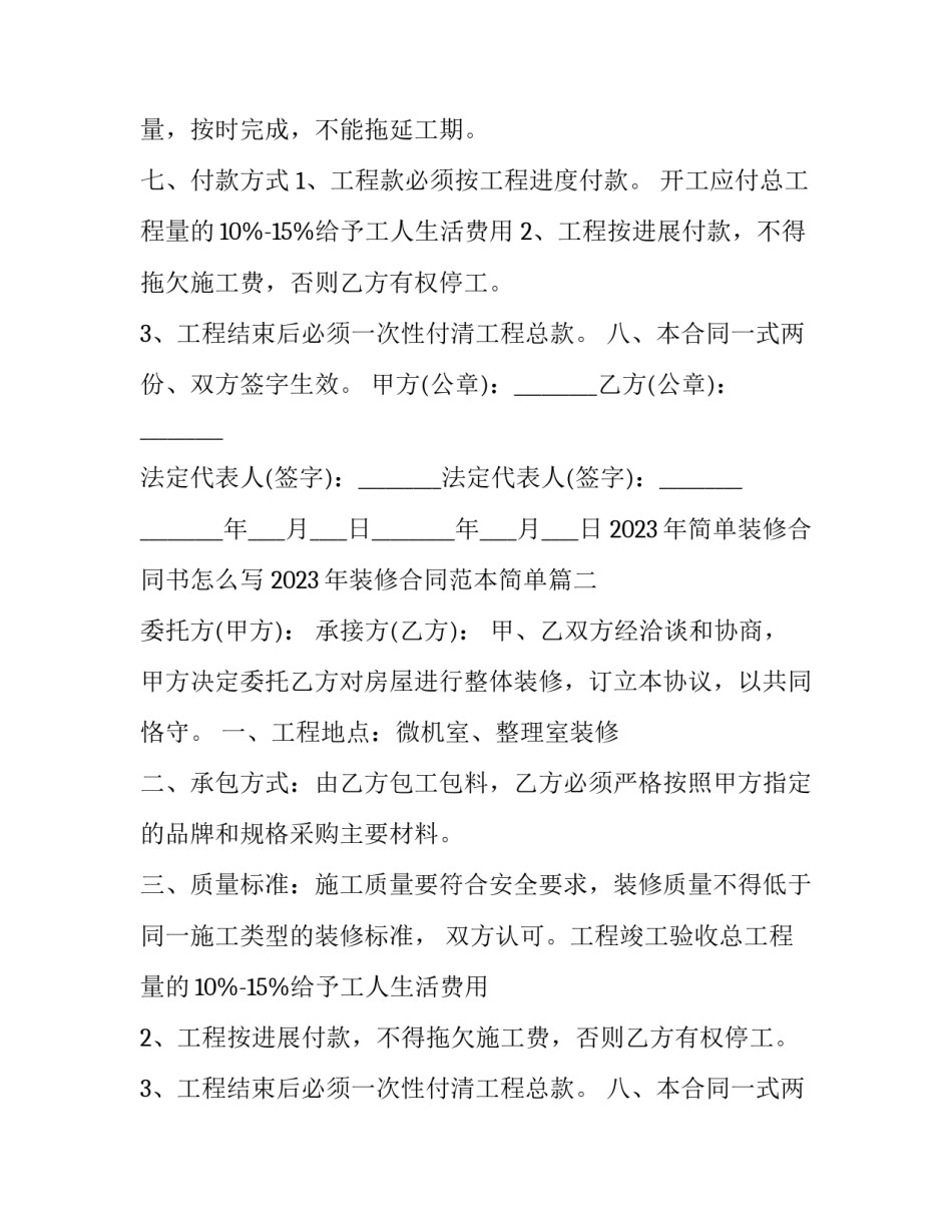 2023年简单装修合同书怎么写 2023年装修合同范本简单(十五篇)_第2页