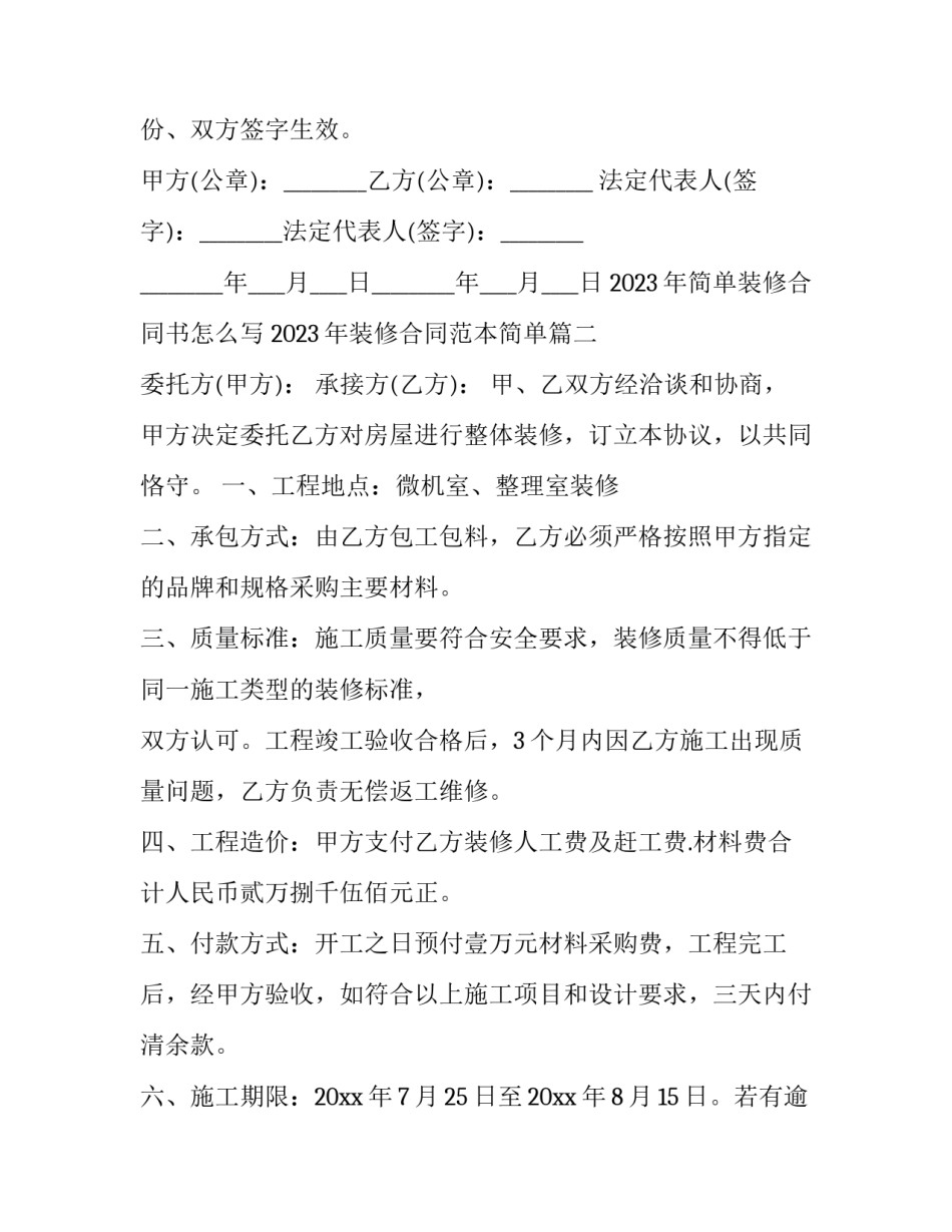 2023年简单装修合同书怎么写 2023年装修合同范本简单(十五篇)_第3页