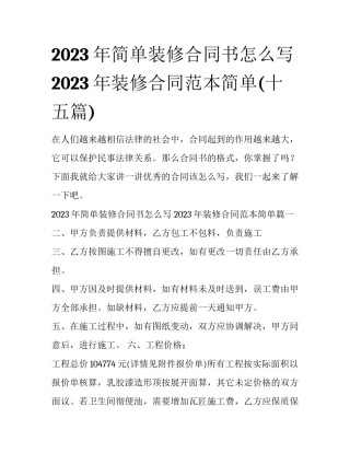 2023年简单装修合同书怎么写 2023年装修合同范本简单(十五篇)