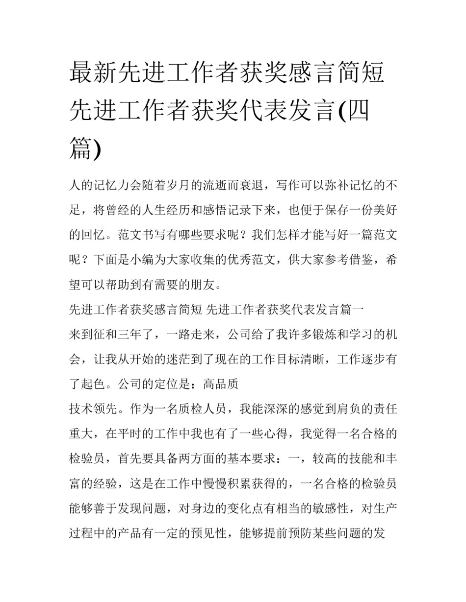 最新先进工作者获奖感言简短 先进工作者获奖代表发言(四篇)_第1页