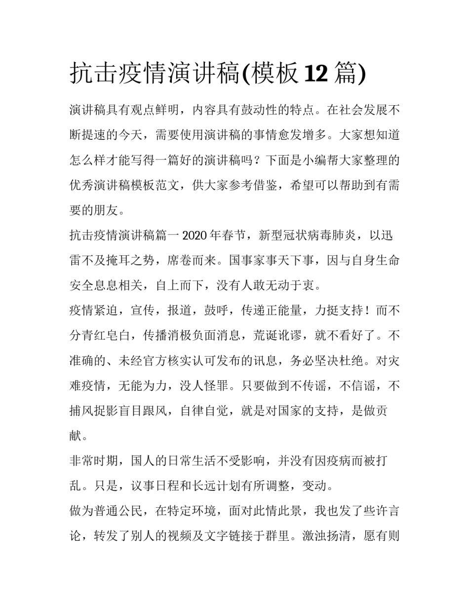 抗击疫情演讲稿(模板12篇)_第1页
