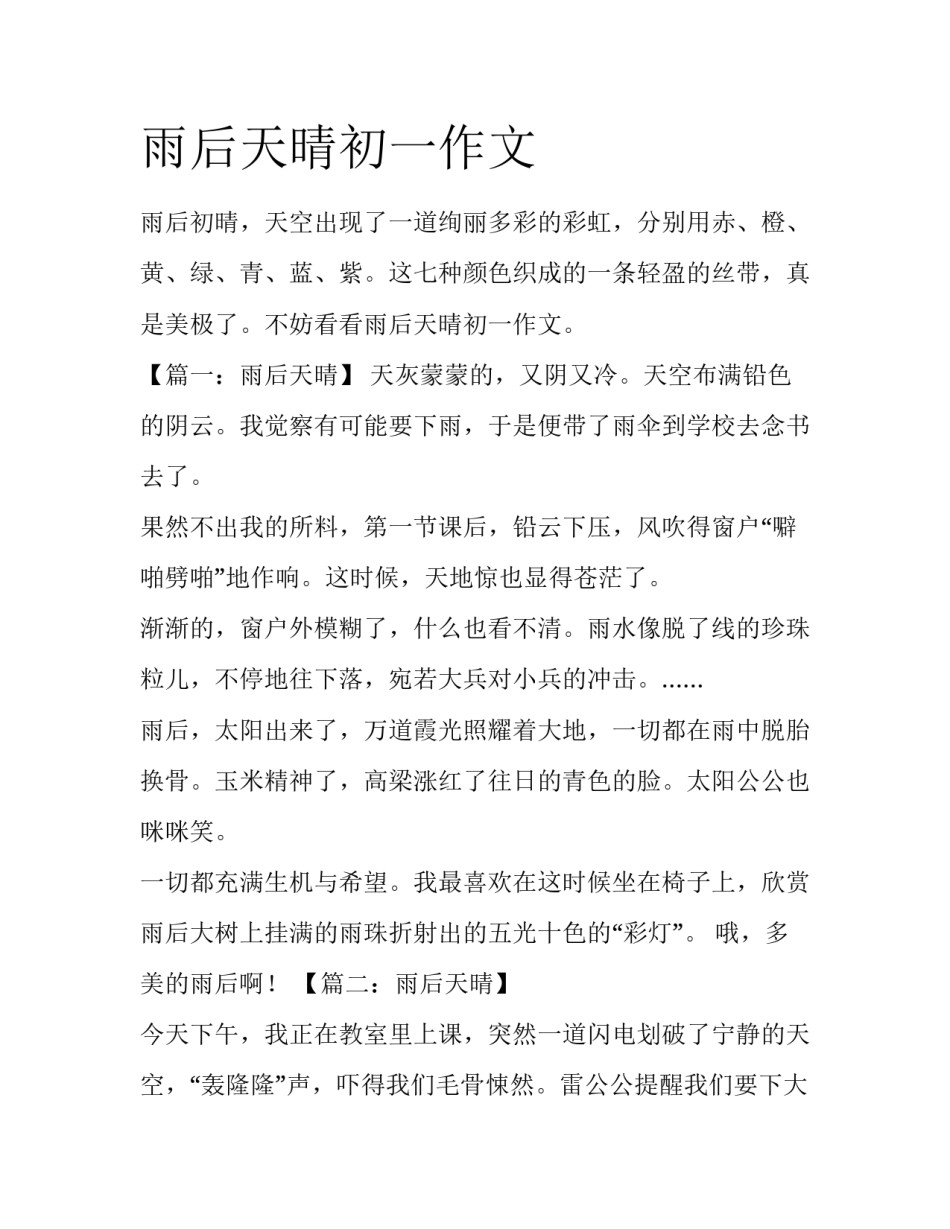 雨后天晴初一作文_第1页