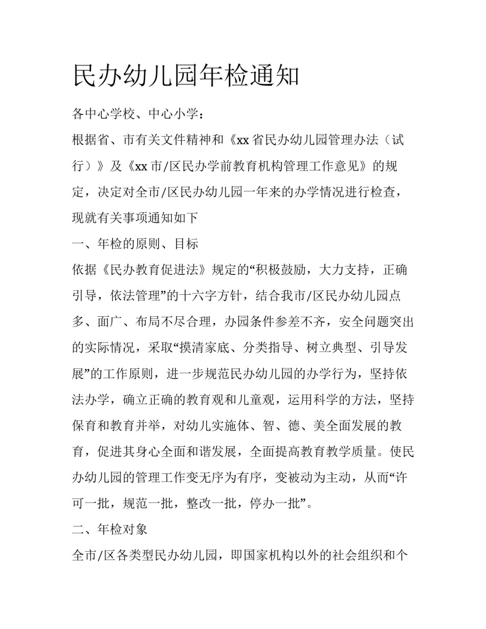 民办幼儿园年检通知_第1页