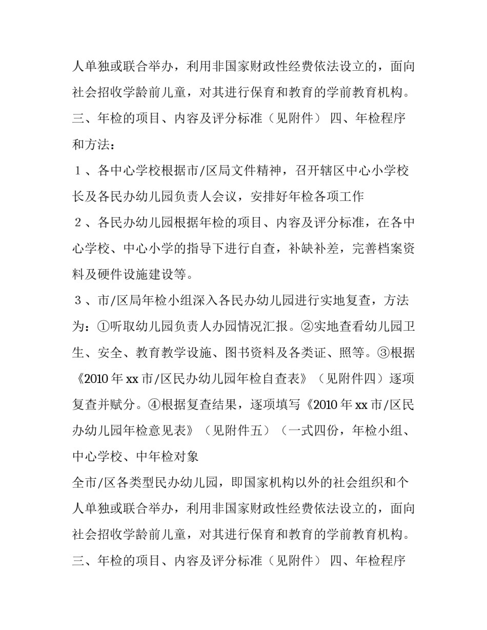 民办幼儿园年检通知_第2页