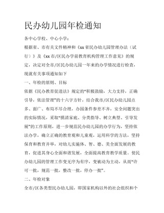 民办幼儿园年检通知