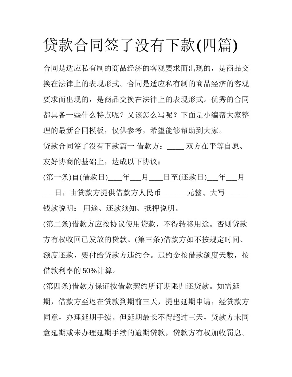 贷款合同签了没有下款(四篇)_第1页