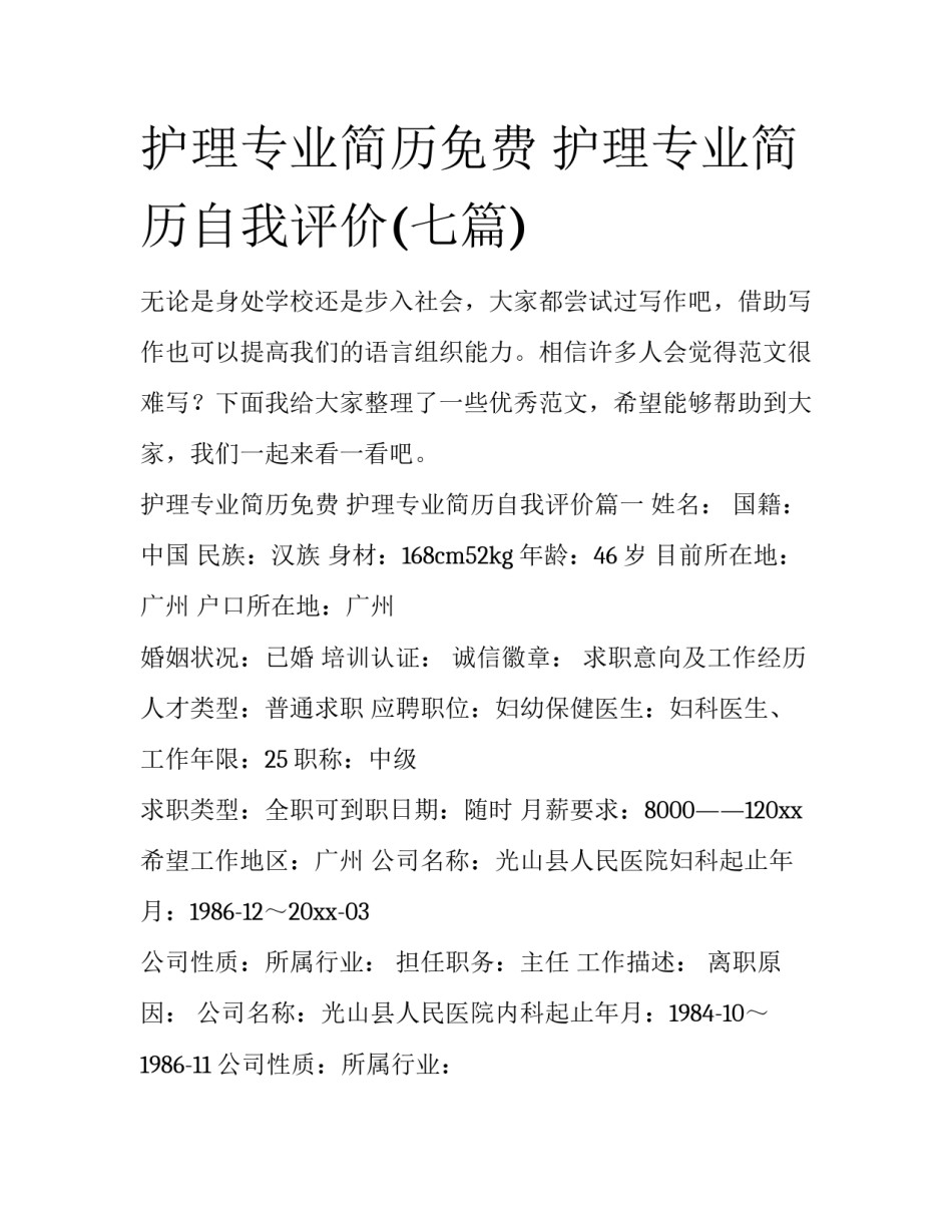 护理专业简历免费 护理专业简历自我评价(七篇)_第1页