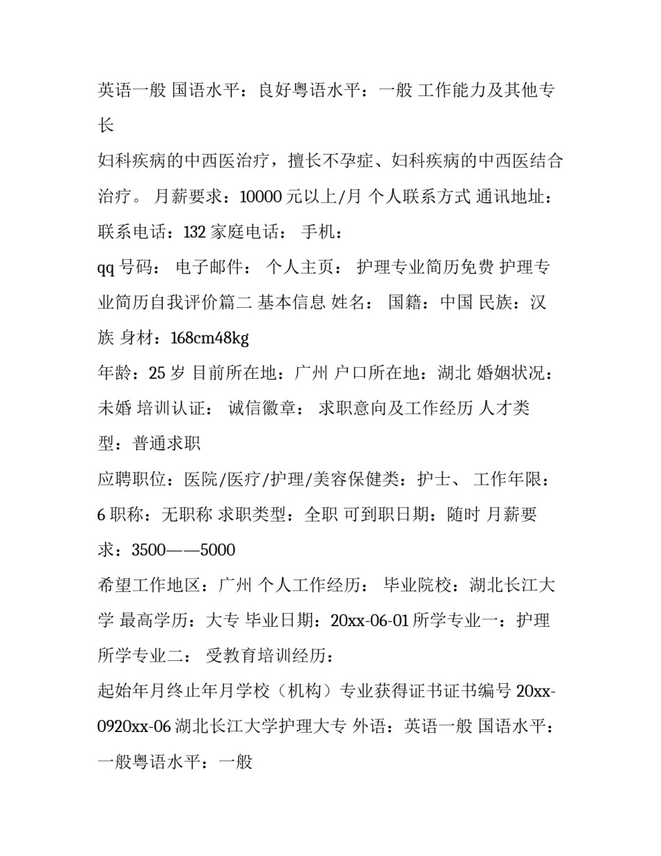 护理专业简历免费 护理专业简历自我评价(七篇)_第3页