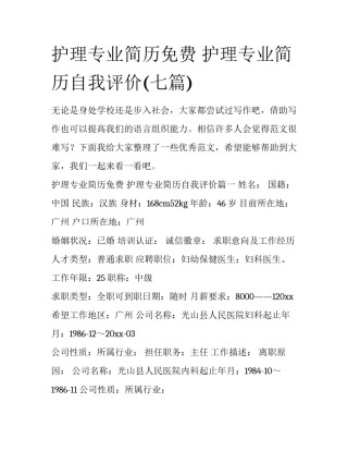 护理专业简历免费 护理专业简历自我评价(七篇)