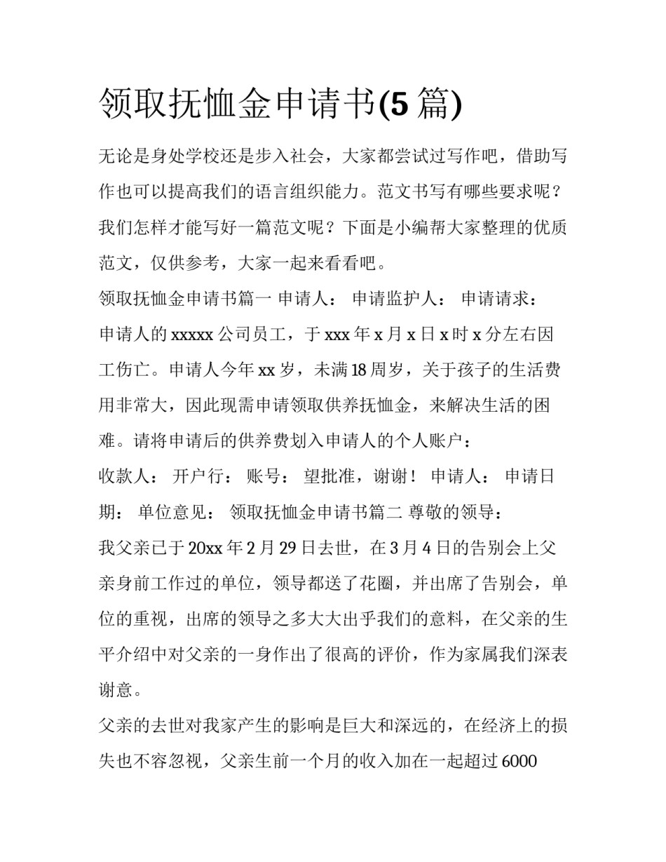领取抚恤金申请书(5篇)_第1页