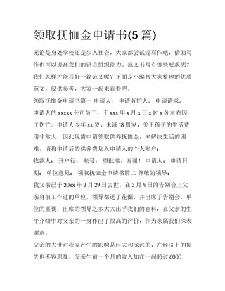 领取抚恤金申请书(5篇)