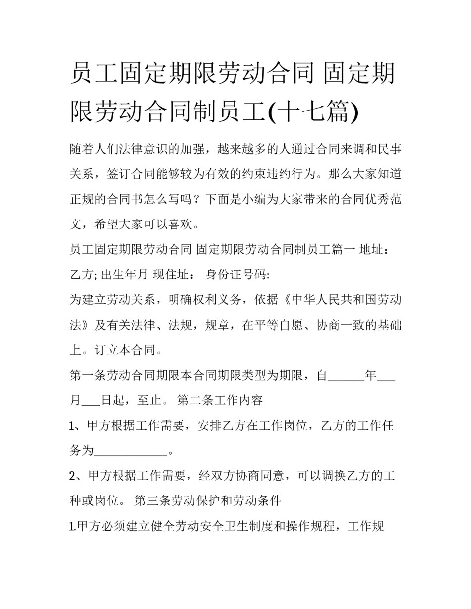 员工固定期限劳动合同 固定期限劳动合同制员工(十七篇)_第1页