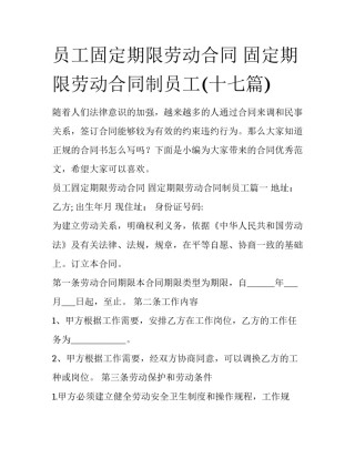 员工固定期限劳动合同 固定期限劳动合同制员工(十七篇)