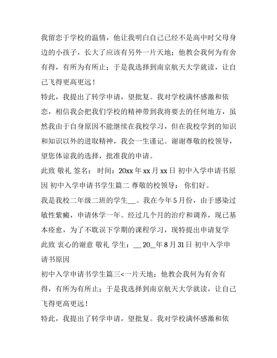 最新初中入学申请书原因 初中入学申请书学生(四篇)_第2页