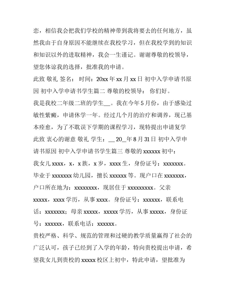 最新初中入学申请书原因 初中入学申请书学生(四篇)_第3页