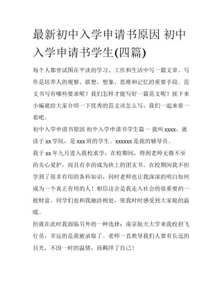 最新初中入学申请书原因 初中入学申请书学生(四篇)