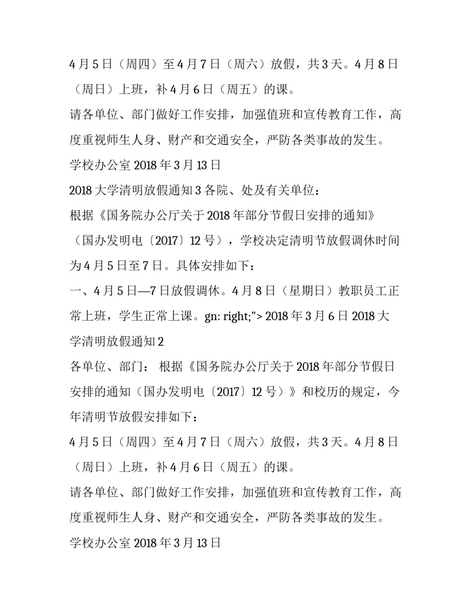 2018大学清明放假通知_第2页